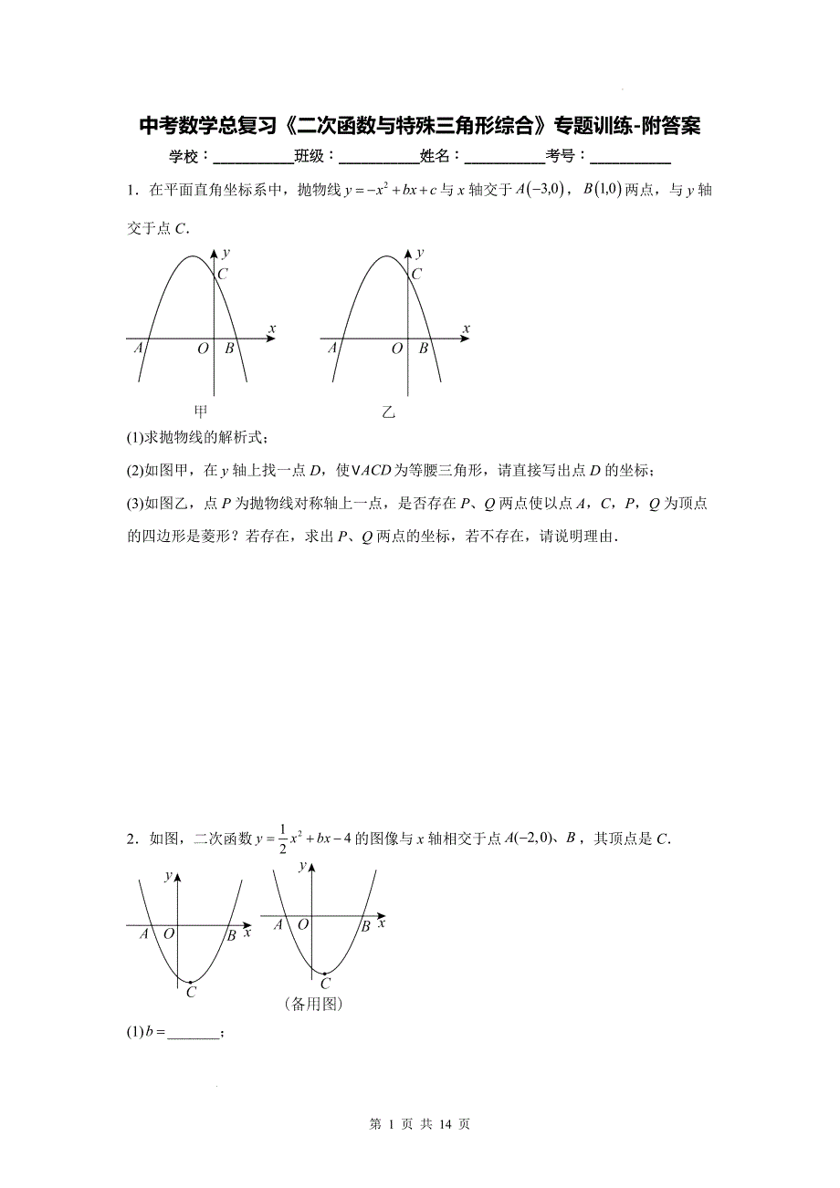 中考数学总复习《二次函数与特殊三角形综合》专题训练-附答案_第1页