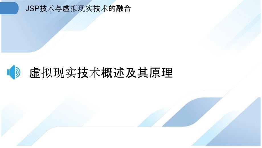 JSP技术与虚拟现实技术的融合_第5页