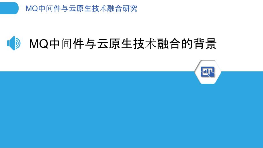 MQ中间件与云原生技术融合研究_第3页