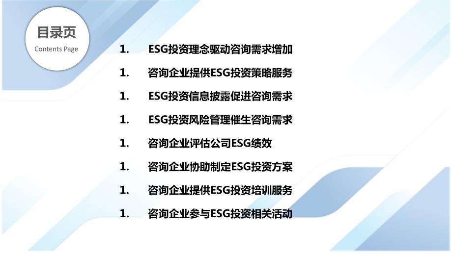 ESG投资对商务咨询行业的新需求和机遇_第2页