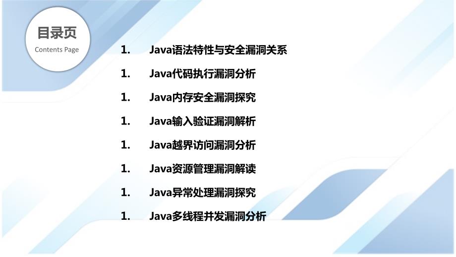 Java语法与安全漏洞关系分析_第2页