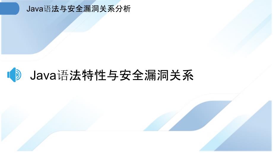 Java语法与安全漏洞关系分析_第3页