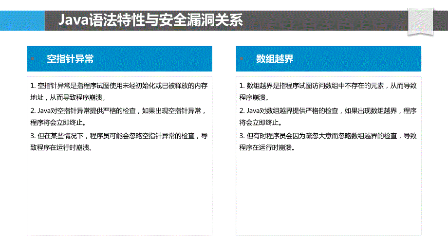 Java语法与安全漏洞关系分析_第4页