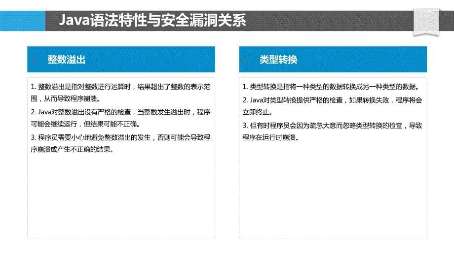 Java语法与安全漏洞关系分析_第5页