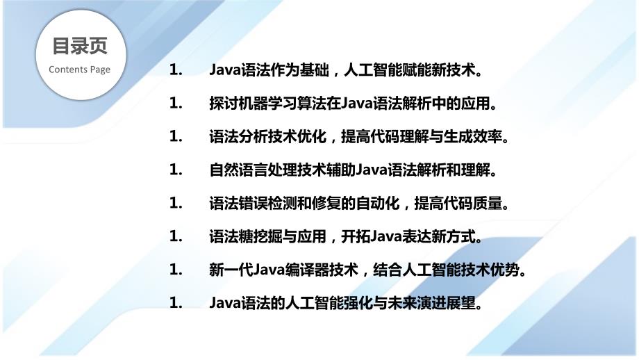 Java语法与人工智能协作研究_第2页