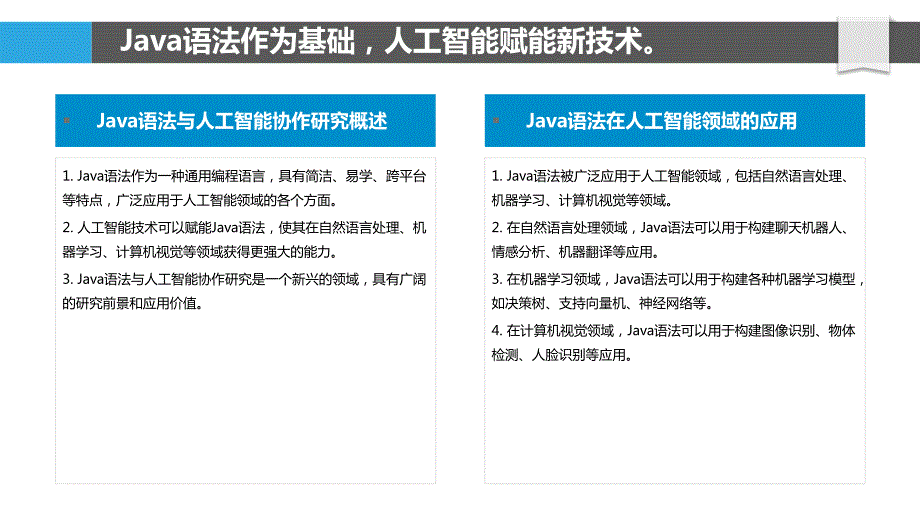 Java语法与人工智能协作研究_第4页