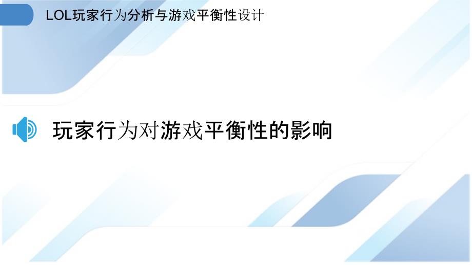 LOL玩家行为分析与游戏平衡性设计_第3页