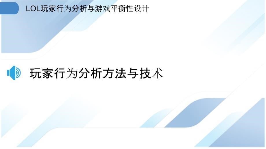 LOL玩家行为分析与游戏平衡性设计_第5页