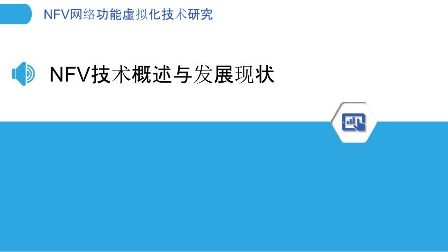 NFV网络功能虚拟化技术研究_第3页