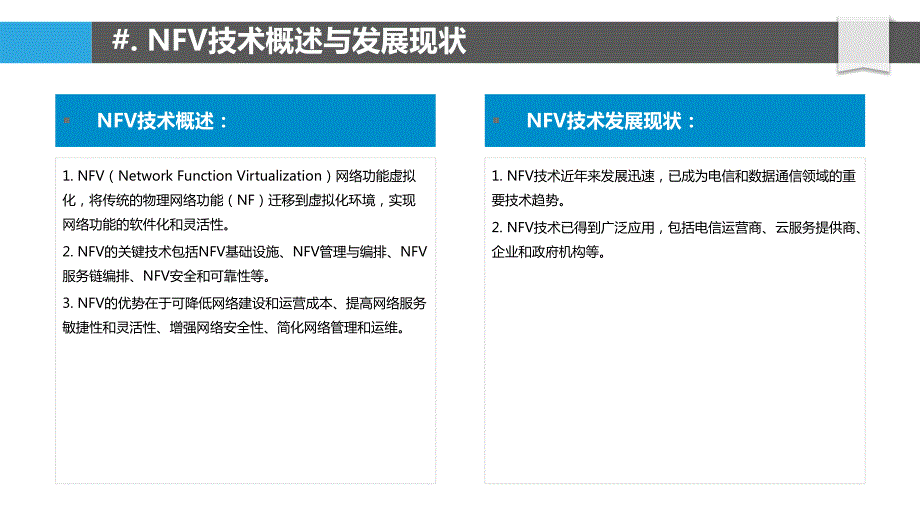 NFV网络功能虚拟化技术研究_第4页