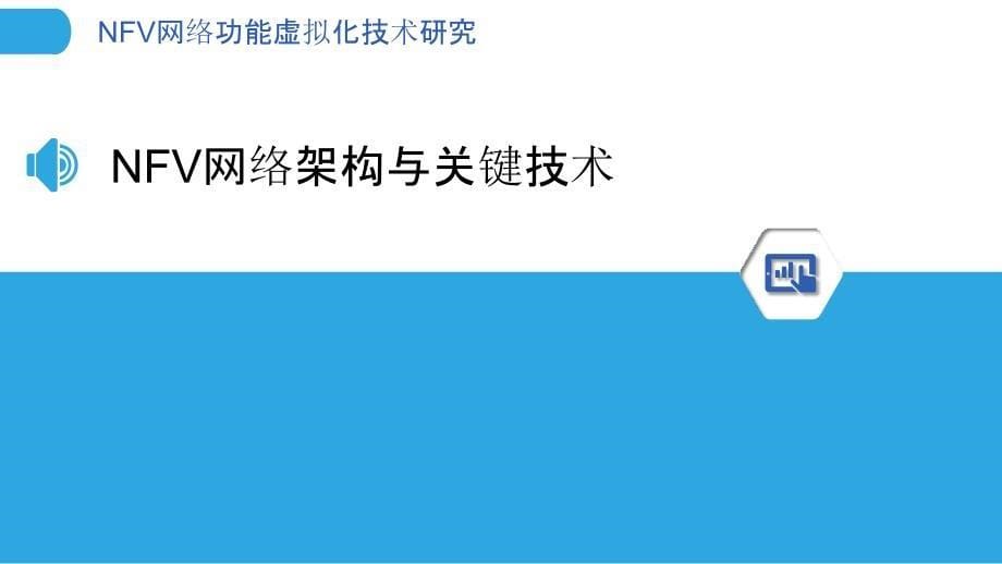 NFV网络功能虚拟化技术研究_第5页