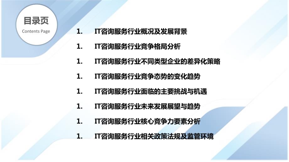 IT咨询服务行业竞争格局与发展态势分析_第2页