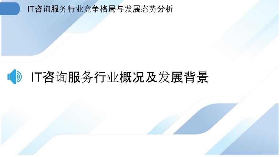 IT咨询服务行业竞争格局与发展态势分析_第3页