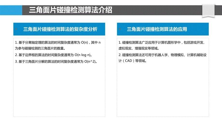 三角面片碰撞检测算法_第5页