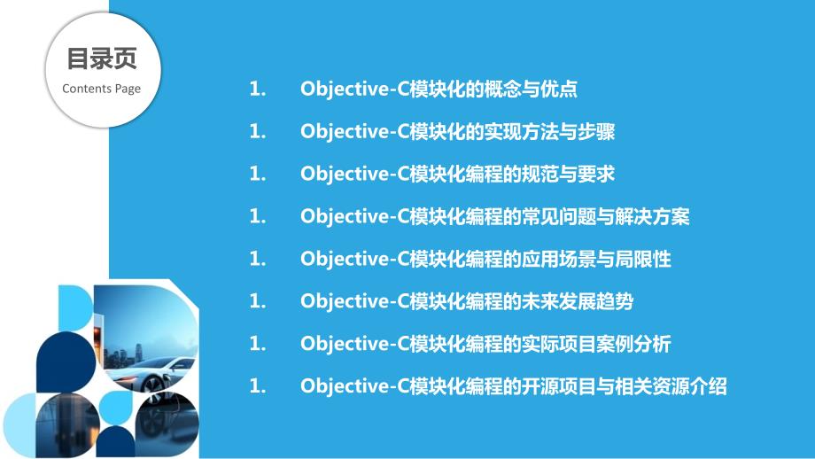 Objective-C语言的模块化编程技术研究_第2页