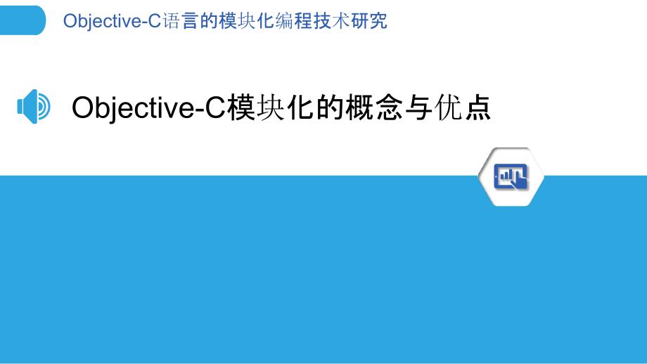 Objective-C语言的模块化编程技术研究_第3页