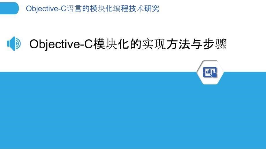 Objective-C语言的模块化编程技术研究_第5页