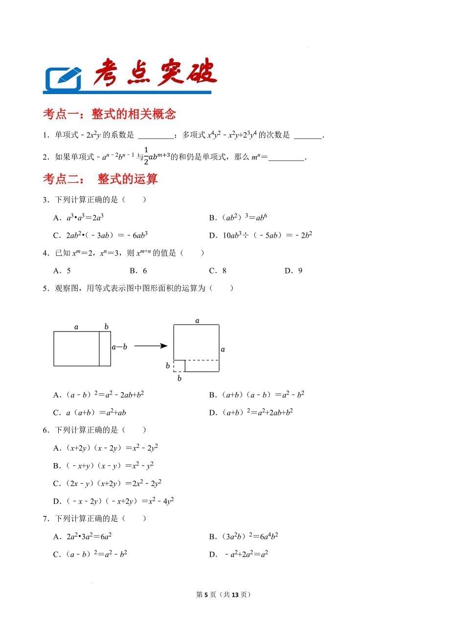 中考数学总复习《整式与因式分解》专题训练-附答案_第5页