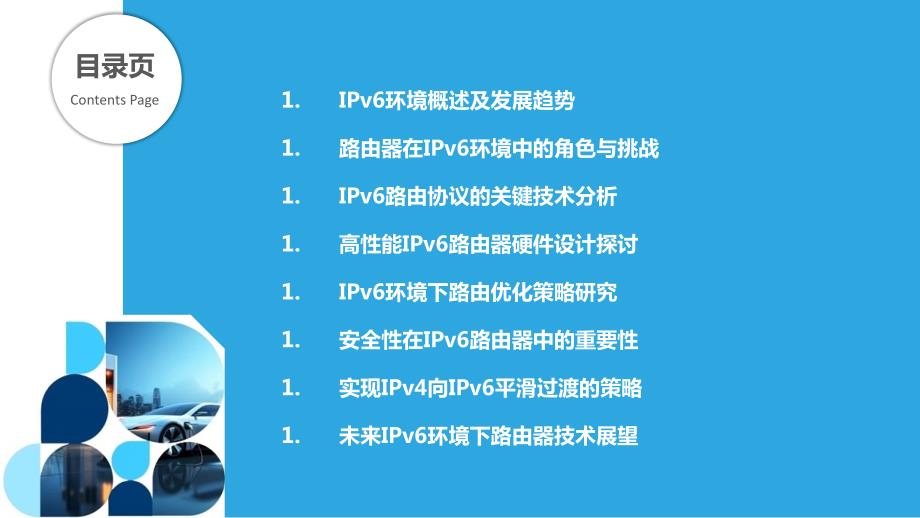 IPv6环境下路由器关键技术研究_第2页