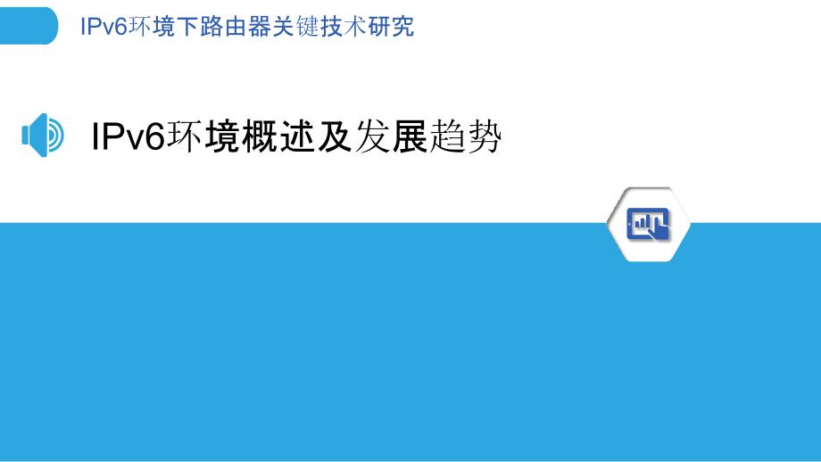 IPv6环境下路由器关键技术研究_第3页