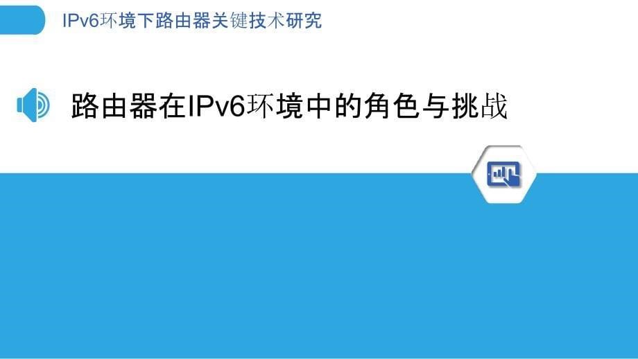 IPv6环境下路由器关键技术研究_第5页