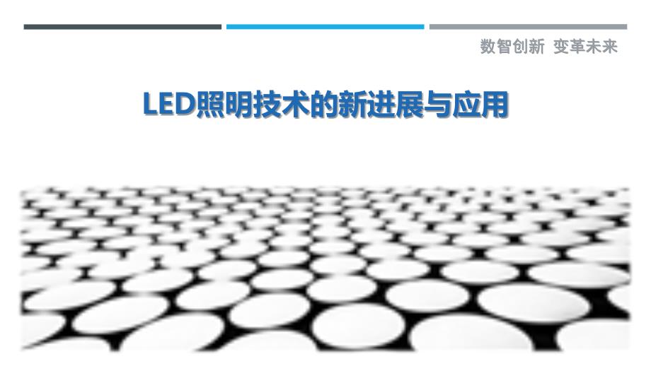 LED照明技术的新进展与应用_第1页