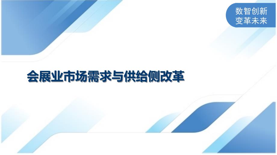 会展业市场需求与供给侧改革_第1页