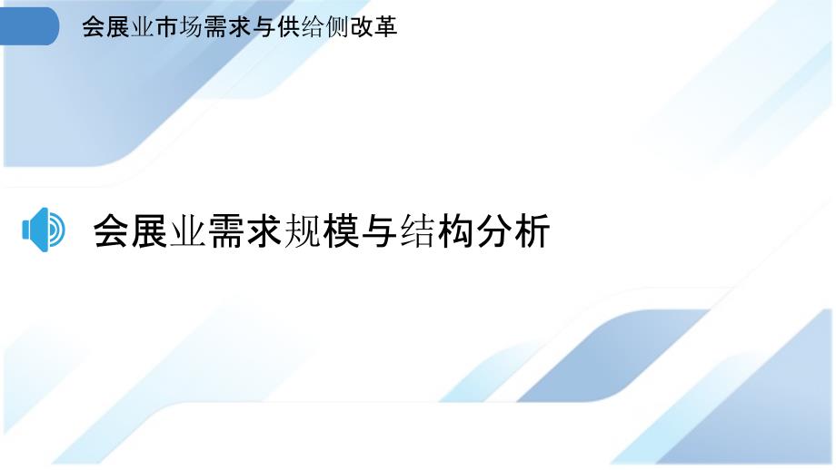 会展业市场需求与供给侧改革_第3页