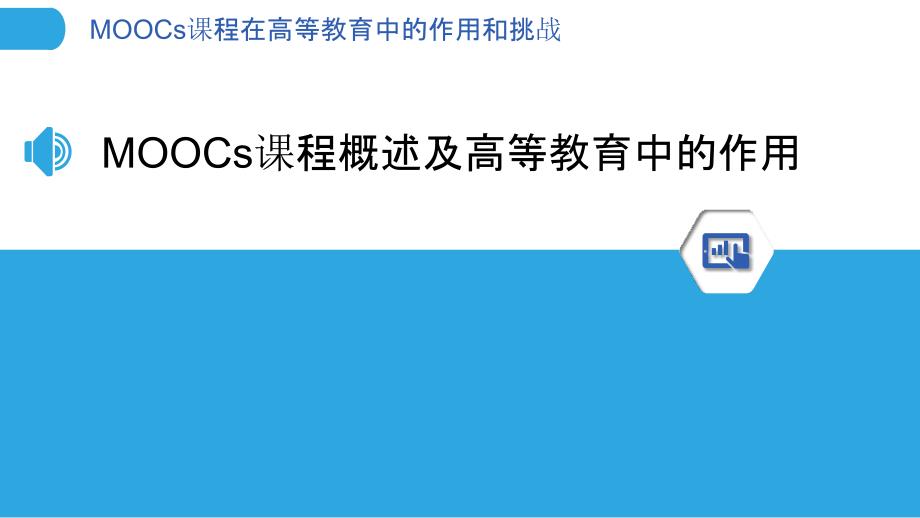 MOOCs课程在高等教育中的作用和挑战_第3页