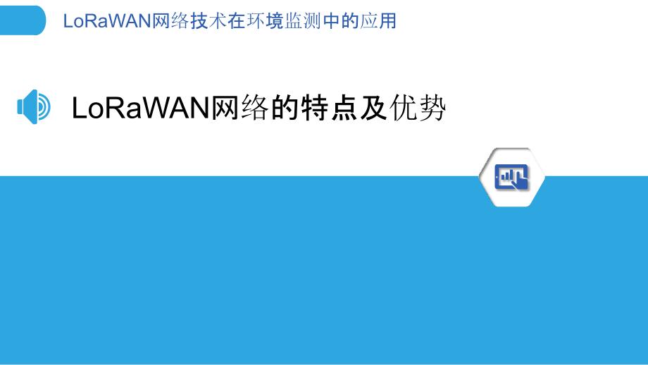 LoRaWAN网络技术在环境监测中的应用_第3页