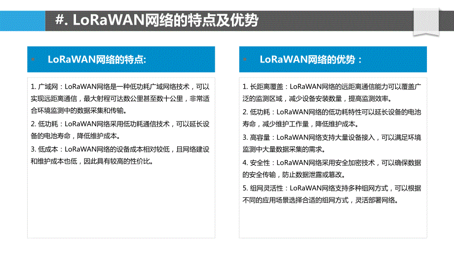 LoRaWAN网络技术在环境监测中的应用_第4页