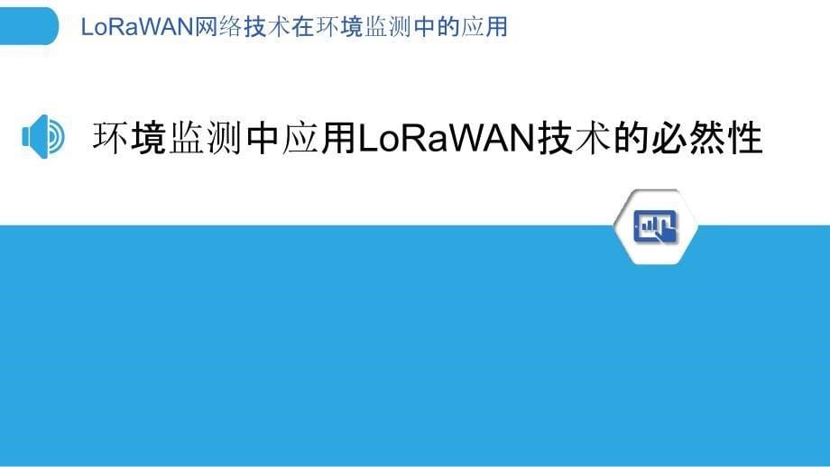 LoRaWAN网络技术在环境监测中的应用_第5页