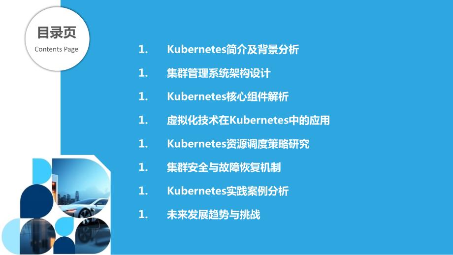 Kubernetes集群管理系统设计与实现_第2页