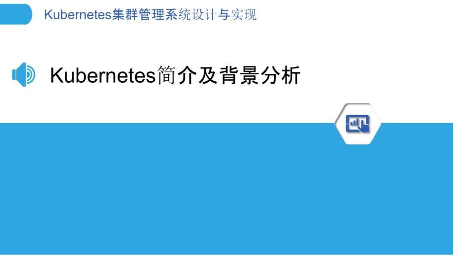 Kubernetes集群管理系统设计与实现_第3页