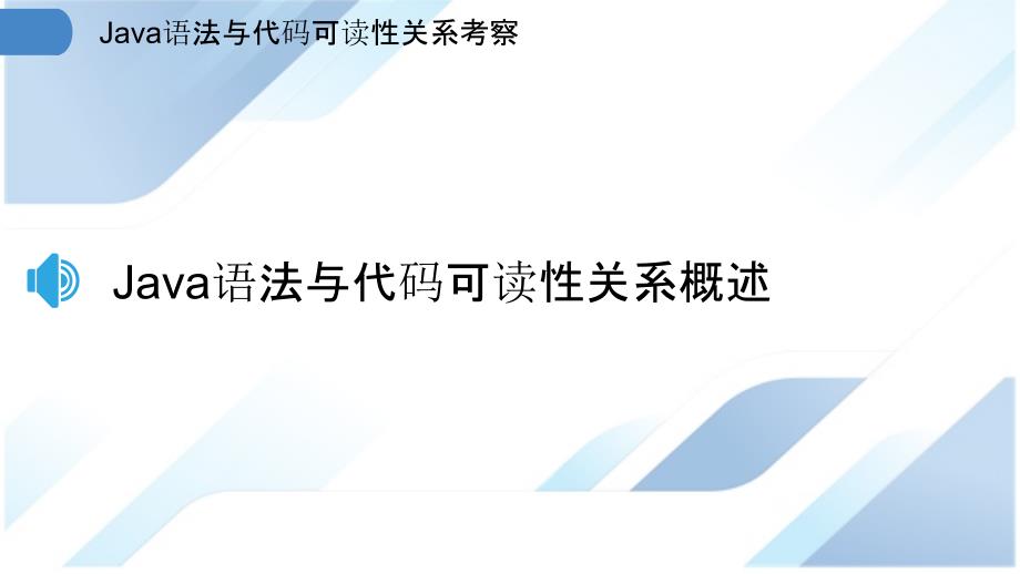 Java语法与代码可读性关系考察_第3页