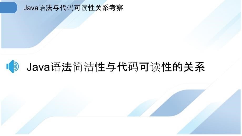 Java语法与代码可读性关系考察_第5页