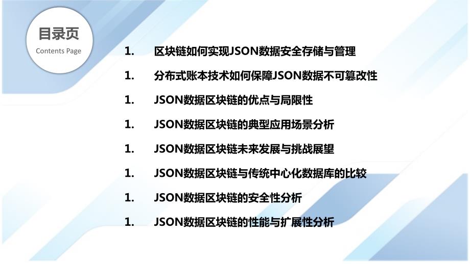 JSON数据区块链与分布式账本技术_第2页