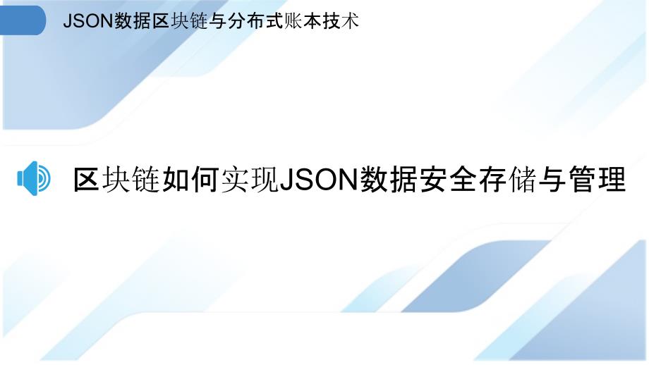 JSON数据区块链与分布式账本技术_第3页