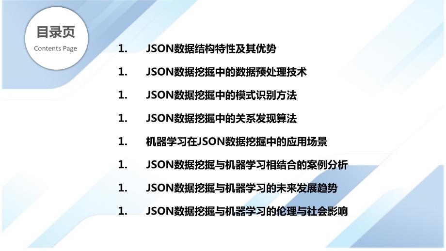 JSON数据挖掘与机器学习应用_第2页