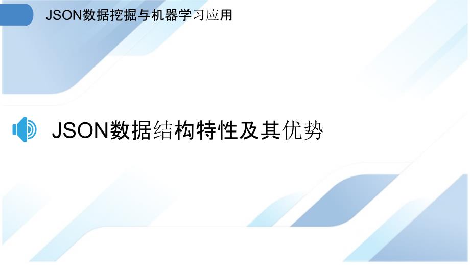 JSON数据挖掘与机器学习应用_第3页