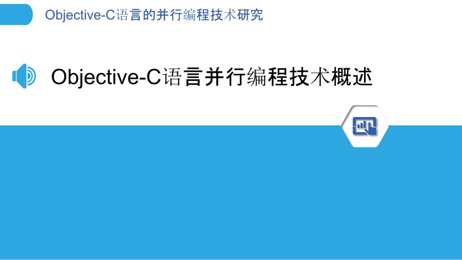 Objective-C语言的并行编程技术研究_第3页