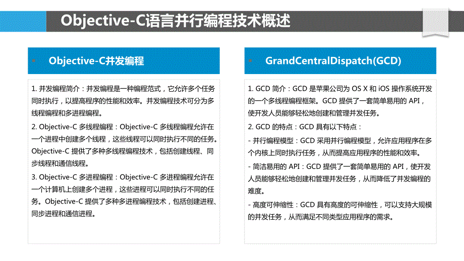 Objective-C语言的并行编程技术研究_第4页