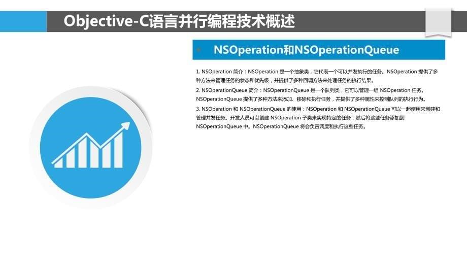 Objective-C语言的并行编程技术研究_第5页