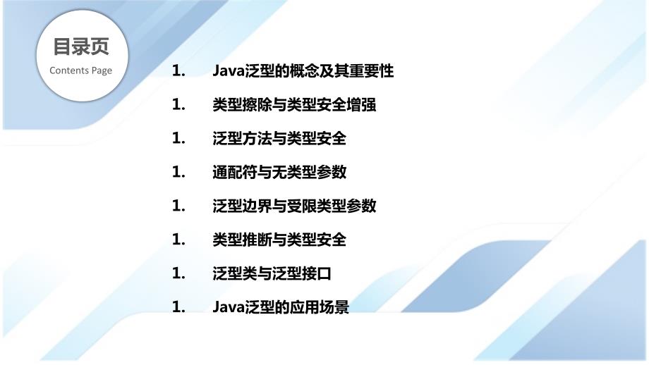 Java泛型与类型安全增强技术_第2页