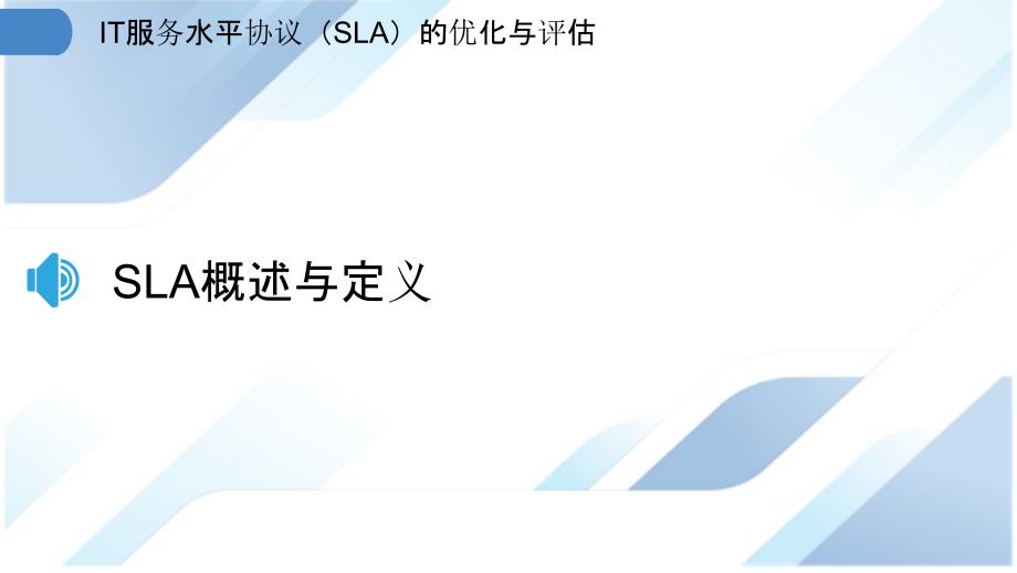 IT服务水平协议（SLA）的优化与评估_第3页