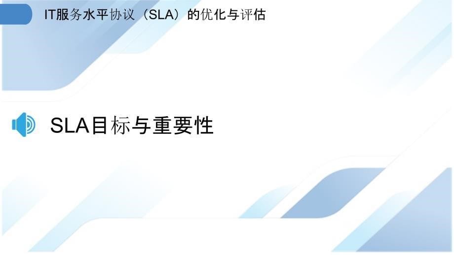 IT服务水平协议（SLA）的优化与评估_第5页