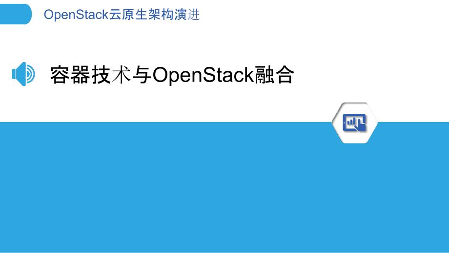 OpenStack云原生架构演进_第3页