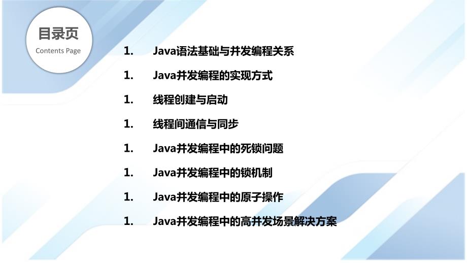 Java语法与并发编程的结合_第2页