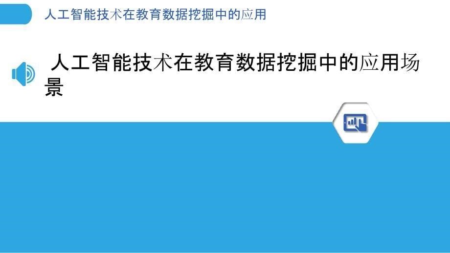 人工智能技术在教育数据挖掘中的应用_第5页