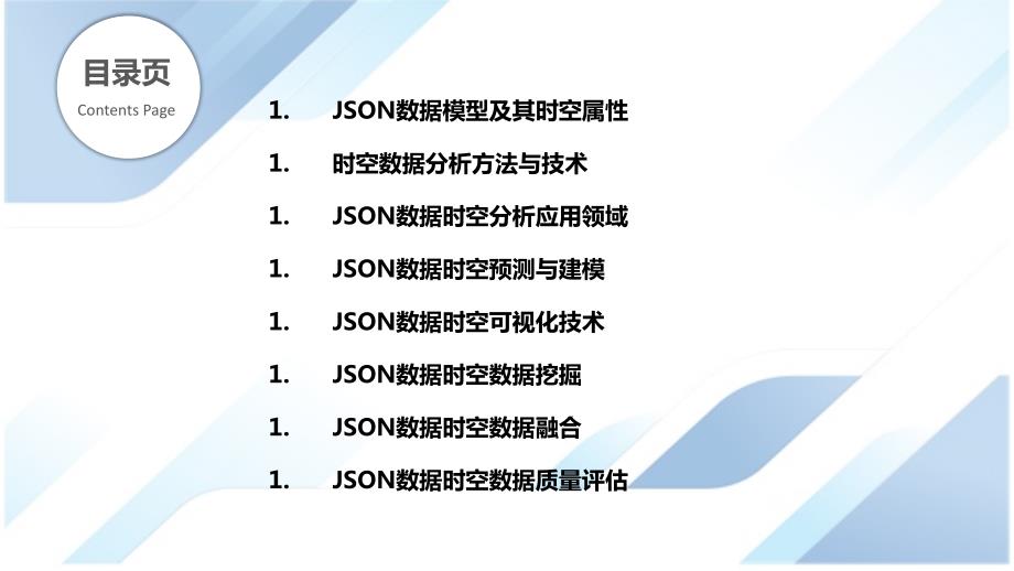 JSON数据时空数据分析与应用_第2页